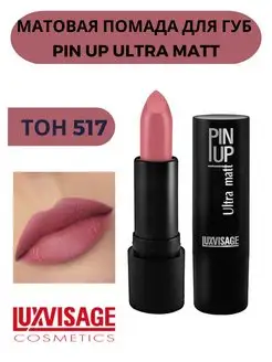 Помада для губ матовая PIN UP ULTRA MATT стойкая тон 517