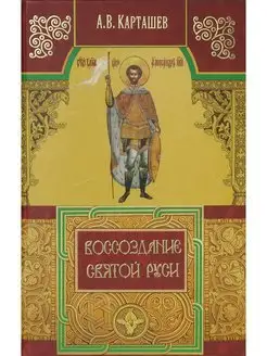 Книга Воссоздание святой Руси