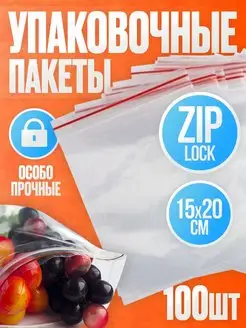 Пакеты упаковочные с замком застежкой Zip Lock 15х20, 100 шт