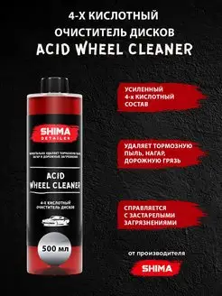 Очиститель дисков 4-х кислотный ACID WHEEL 500 мл