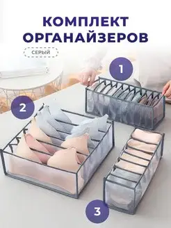 Органайзер для хранения белья и одежды