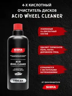 Очиститель дисков 4-х кислотный ACID WHEEL CLEANER 1 л