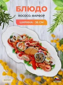 Блюдо овальное Rococo с золотой каймой 36 см 1 шт