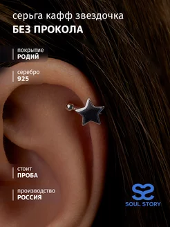 Серьга кафф звёздочка серебро 925