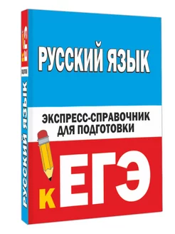 Русский язык. Экспресс-справочник для подготовки к ЕГЭ