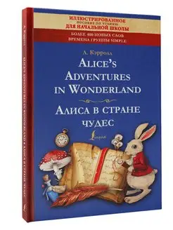 Alice's Adventures in Wonderland Алиса в стране чудес