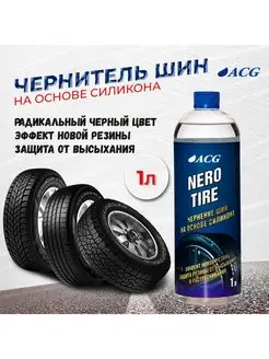 Чернитель резины 1 л NEROTIRE