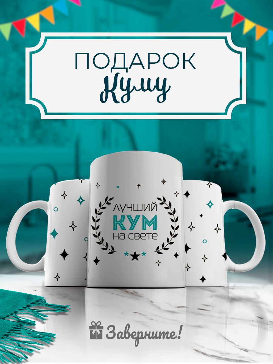 Подарок куму. Подарок куму на 23 февраля. Подарок для куме нижние бельё. Подарок для кума ребенок мальчик.