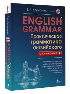 English Grammar. Практическая грамматика английского с