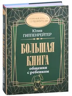 Большая книга общения с ребенком