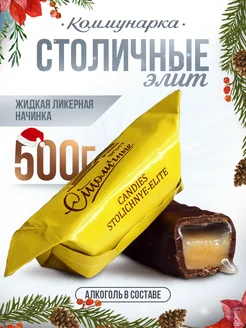 Конфеты столичные с ликером 500 гр