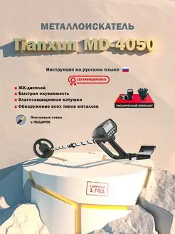 Металлоискатель грунтовый MD-4050