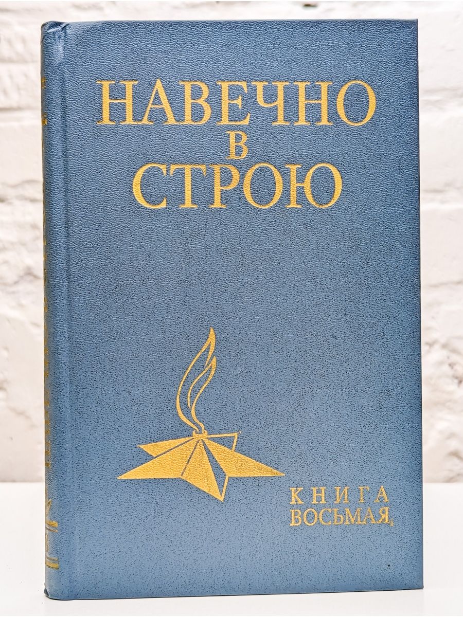 Строй книга