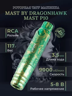 Роторная тату машинка Mast P10