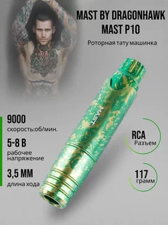 Роторная тату машинка Mast P10