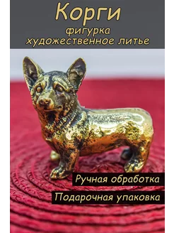 Корги собака, фигурка металлическая бронзовый