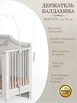 Держатель для балдахина "Ромашка" - 170 см, регулир. высота