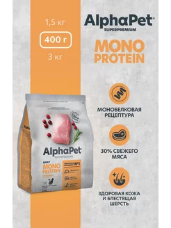 Сухой корм MONOPROTEIN из индейки для взрослых кошек 0,4 кг