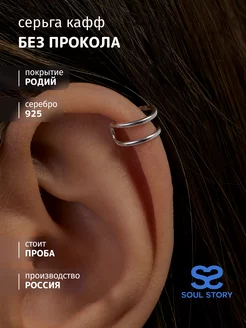 Серьга кафф серебро 925 двойная скоба