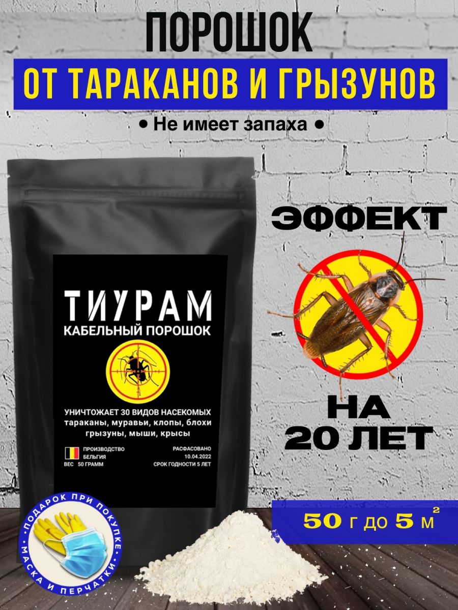 Тиурам от тараканов