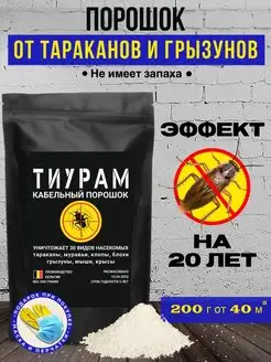 Средство от тараканов и грызунов 200г