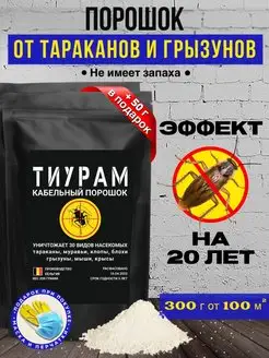 Средство от тараканов и грызунов 300г+50г