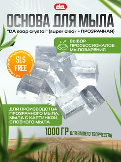 Суперпрозрачная мыльная основа DA Soap, 1 кг