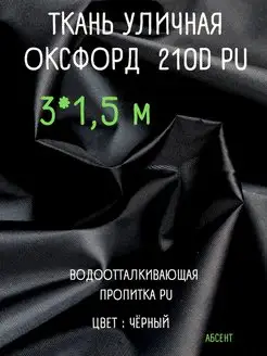 Ткань Оксфорд 210D тентовая водоотталкивающая для улицы