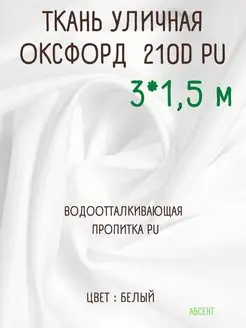 Ткань Оксфорд 210D тентовая водоотталкивающая для улицы