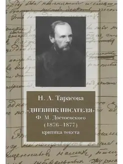 "Дневник писателя" Ф. М. Достоевского (1876-1877)