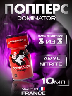 Попперс (poppers) Dominator 10ml,возбудитель мощный