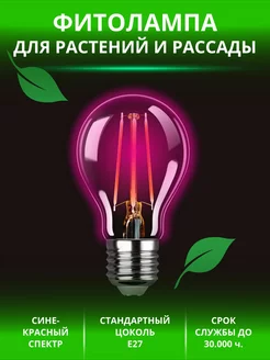 Фитолампа для растений и рассады LED Е27, 7Вт