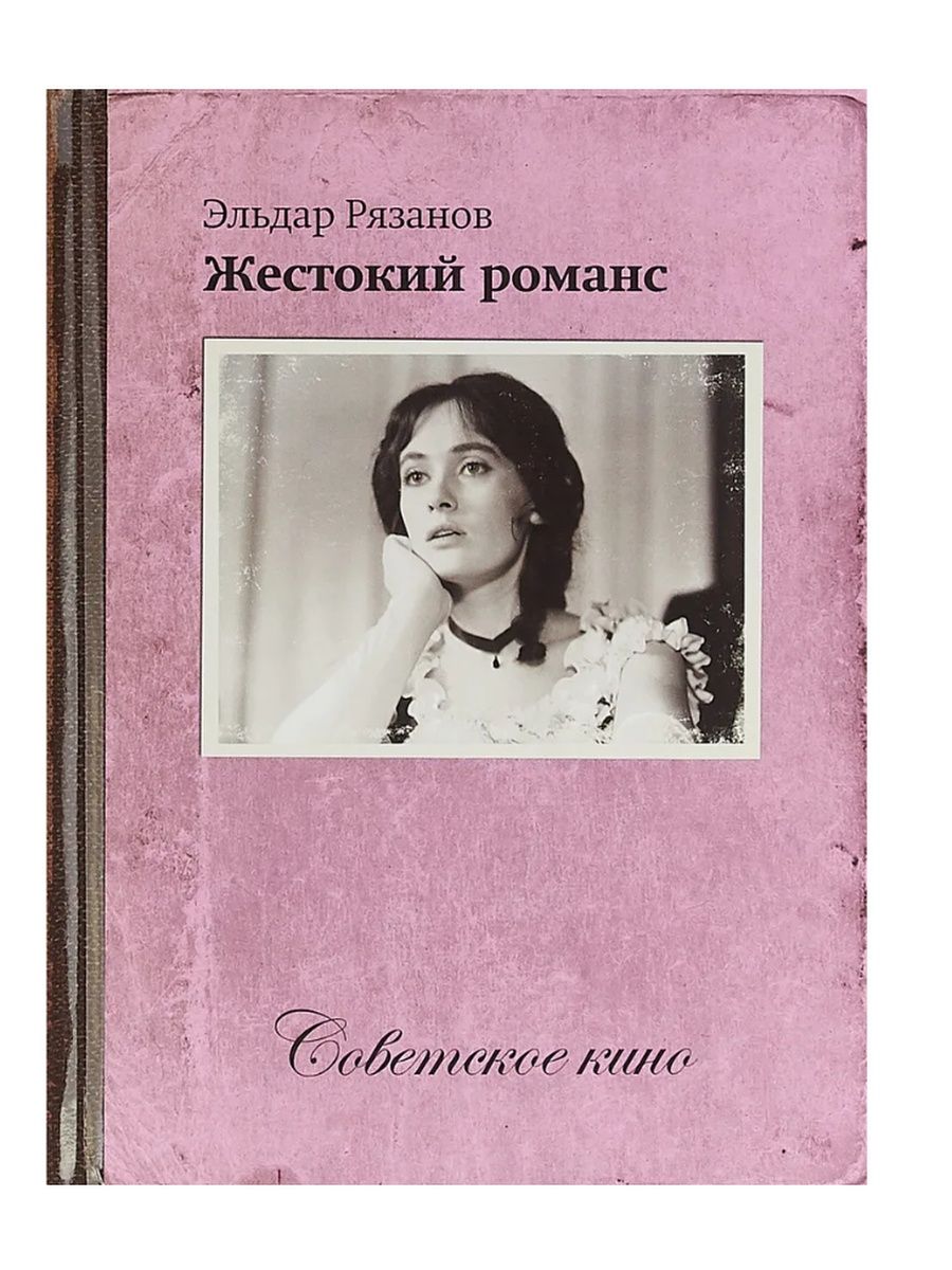 Романсы рязанова. Жестокий романс Рязанов Режиссер. Жестокий романс книга.