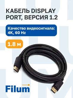 Кабель Display port - Display port, 1.8м