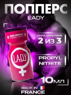 Попперс (poppers) Lady 10ml,женский возбудитель