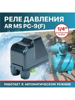 Реле давления воды 1 4"