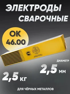 Электроды сварочные ESAB ОК 46.00 д 2,5 мм - 2.5 кг