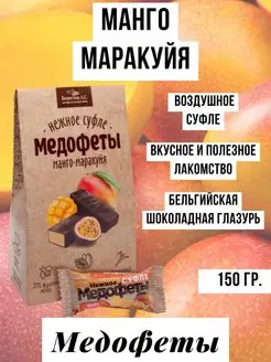 Суфле Медофеты манго-маракуйя в шоколадной глазури 150г