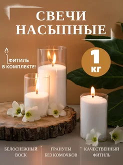 Насыпные свечи в гранулах белые 1кг