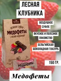 Суфле Медофеты с лесной клубникой в шоколадной глазури 150г