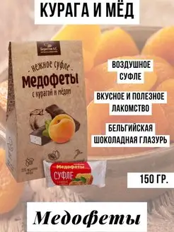 Суфле Медофеты с курагой и медом в шоколадной глазури 150 г