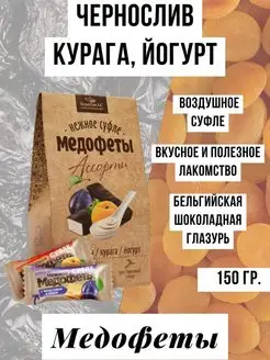 Суфле Медофеты Ассорти чернослив курага йогурт 150г