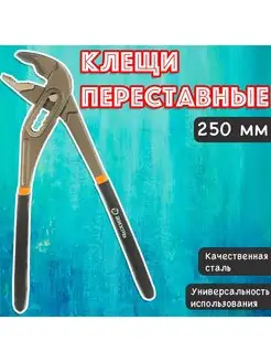 Клещи переставные 250 мм ключ переставной