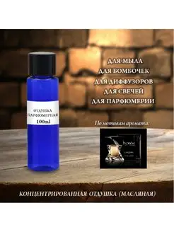 Отдушка парфюмерная Hypnose homme (m) 100мл