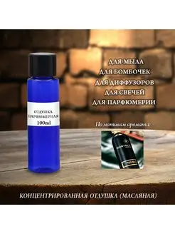 Отдушка парфюмерная Black aoud (m) 100мл