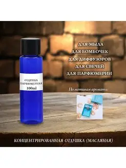 Отдушка парфюмерная Ver.Eau Fraiche (m) 100мл