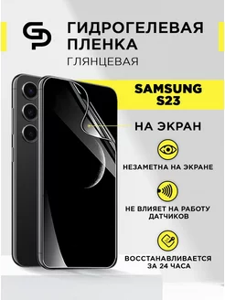 Пленка защитная на экран Samsung S23