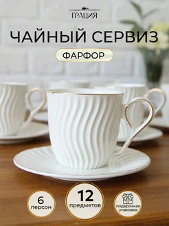 Чайный сервиз на 6 персон из фарфора набор чайный