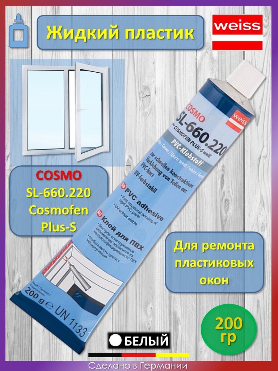 Cosmo 660.220. Cosmofen Cosmo SL-660.220. Cosmo SL-660.220. Жидкий пластик Космо SL-660. 220.