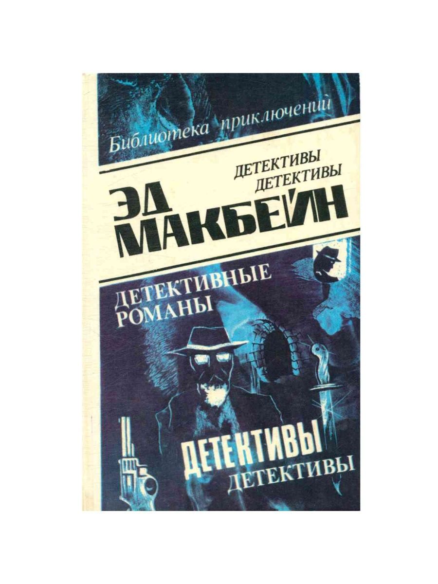 Эд Макбейн "кукла". Эд Макбейн "пух и прах". Эд Макбейн книги по порядку 87 полицейский участок.